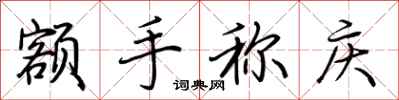 荆霄鹏额手称庆行书怎么写
