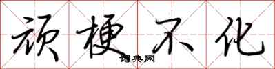 荆霄鹏顽梗不化行书怎么写