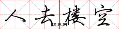 荆霄鹏人去楼空行书怎么写