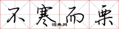 荆霄鹏不寒而栗行书怎么写