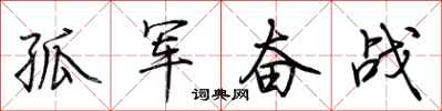 荆霄鹏孤军奋战行书怎么写
