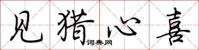 荆霄鹏见猎心喜行书怎么写