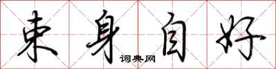 荆霄鹏束身自好行书怎么写