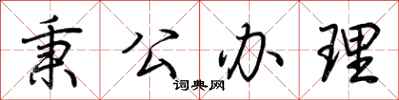 荆霄鹏秉公办理行书怎么写