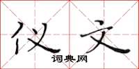 黄华生仪文楷书怎么写