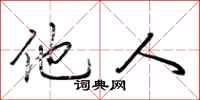 荆霄鹏他人行书怎么写