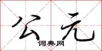 荆霄鹏公元行书怎么写