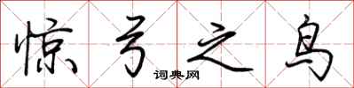 荆霄鹏惊弓之鸟行书怎么写