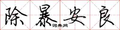 荆霄鹏除暴安良行书怎么写