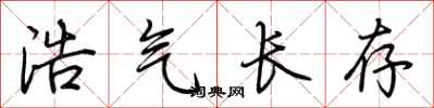 荆霄鹏浩气长存行书怎么写