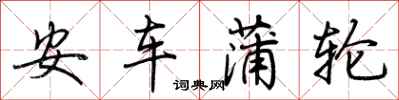 荆霄鹏安车蒲轮行书怎么写