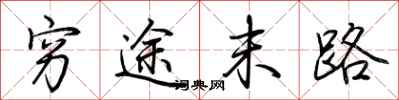 荆霄鹏穷途末路行书怎么写