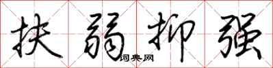荆霄鹏扶弱抑强行书怎么写