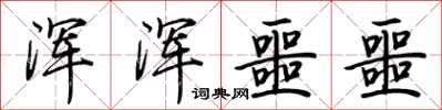 荆霄鹏浑浑噩噩行书怎么写
