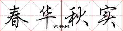 荆霄鹏春华秋实行书怎么写