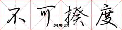 荆霄鹏不可揆度行书怎么写