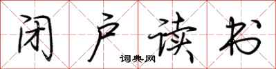 荆霄鹏闭户读书行书怎么写