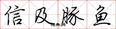 荆霄鹏信及豚鱼行书怎么写