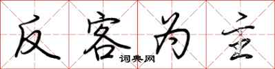 荆霄鹏反客为主行书怎么写
