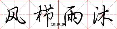 荆霄鹏风栉雨沐行书怎么写