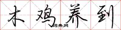 荆霄鹏木鸡养到行书怎么写