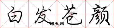 荆霄鹏白发苍颜行书怎么写