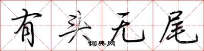 荆霄鹏有头无尾行书怎么写