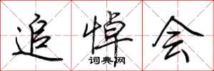 荆霄鹏追悼会行书怎么写