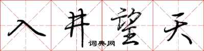 荆霄鹏入井望天行书怎么写