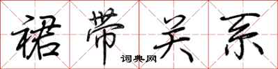 荆霄鹏裙带关系行书怎么写