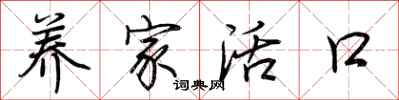 荆霄鹏养家活口行书怎么写
