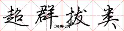 荆霄鹏超群拔类行书怎么写