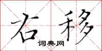 黄华生右移楷书怎么写