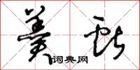 王冬龄羹献草书怎么写