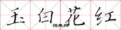 黄华生玉白花红楷书怎么写
