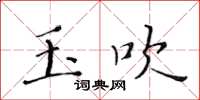 黄华生玉吹楷书怎么写