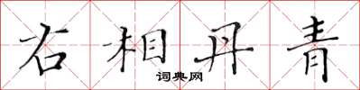 黄华生右相丹青楷书怎么写