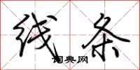 荆霄鹏线条行书怎么写