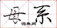 荆霄鹏母系行书怎么写