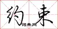 荆霄鹏约束行书怎么写