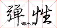 荆霄鹏弹性行书怎么写
