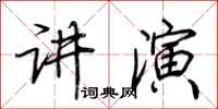 荆霄鹏讲演行书怎么写