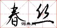 钱沛云春丝行书怎么写