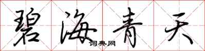 荆霄鹏碧海青天行书怎么写