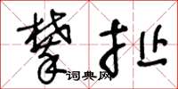 王冬龄攀扯草书怎么写