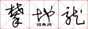 王冬龄攀地龙草书怎么写