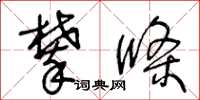 王冬龄攀条草书怎么写