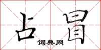 黄华生占冒楷书怎么写