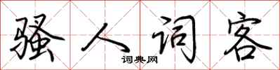 荆霄鹏骚人词客行书怎么写