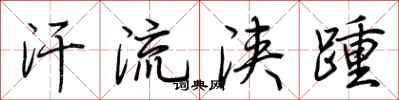 荆霄鹏汗流浃踵行书怎么写